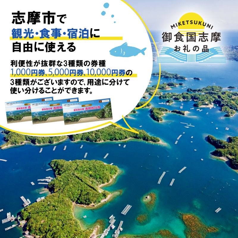 御食国志摩満喫旅行券 60,000円分 旅行 クーポン／伊勢志摩 旅行 伊勢 志摩 旅行券 三重 観光 宿泊券 利用券 体験 トラベル チケット 観る 遊ぶ 食べる 泊まる 温泉 ホテル 旅館 ギフト 金券 国内旅行 東海 近畿 アウトドア 絶景 海 いせ しま かんこう りょこう 200000円 二十万円 20万円