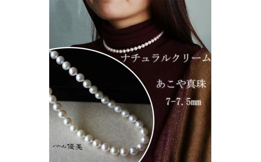 真珠 アクセサリー ネックレス パール 7mm ～ 7.5mm 伊勢志摩 志摩 志摩産 ギフト 母の日 ホワイトデー クリスマス 入学式 卒業式 成人式 結婚式 記念日 誕生日 フォーマル シンプル / 志摩産 あこや真珠 ナチュラルクリーム 7-7.5ｍｍ ネックレス 42cm (金具1)