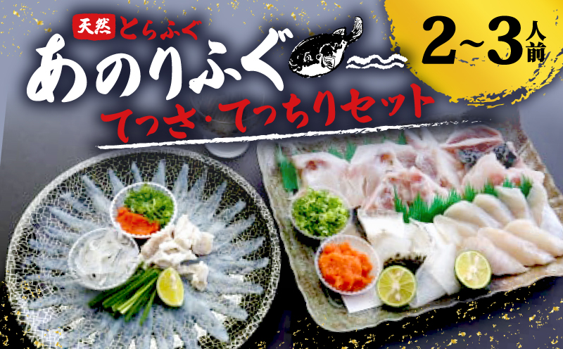 とらふぐ 2人～3人前 てっさ てっちり 期間限定 セット 天然 あのりふぐ 1匹 冷蔵 鍋 刺身 ふぐ刺身 ふぐ刺し 刺し身 鍋 ふぐ鍋 ふるさと納税ふぐ ふるさと納税とらふぐ 海鮮 鮮魚 魚介 冬 旬 てっぴ もみじおろし付き 三重 伊勢志摩 志摩