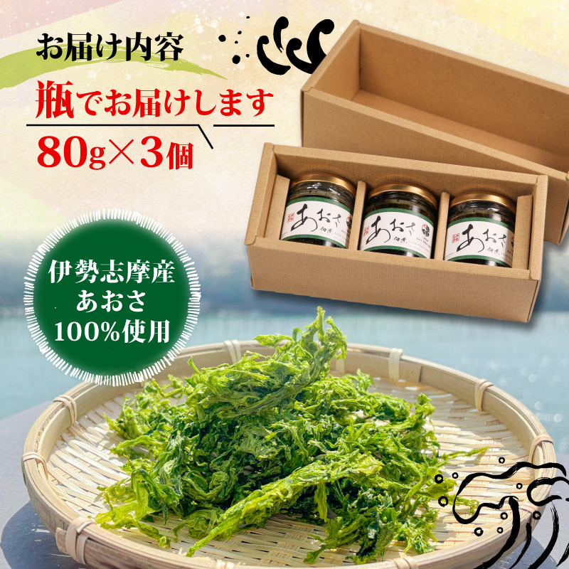 あおさの佃煮 80g × 3個 海苔 あおさ 佃煮 伊勢 志摩 三重県 ご飯 おにぎり おつまみ 朝ごはん おにぎり 海藻 国産 朝食 お手軽 ふるさと納税 人気 伊勢志摩産 小分け ふるさと 5000円 五千円 5000円以下 5000円以内