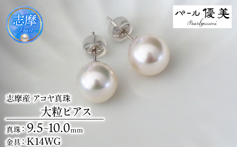 真珠 ピアス 大粒 9.5~10mm K14 14金 あこや ピアス 真珠 本真珠 伊勢志摩 志摩 志摩市 アクセサリー 高品質 ギフト パール 母の日 ホワイトデー クリスマス 入学式 卒業式 成人式 結婚式 記念日 誕生日 フォーマル シンプル 310000円 31万円 三十一万円 / 志摩産 あこや真珠 大粒 9.5-10㎜ K14WG ピアス