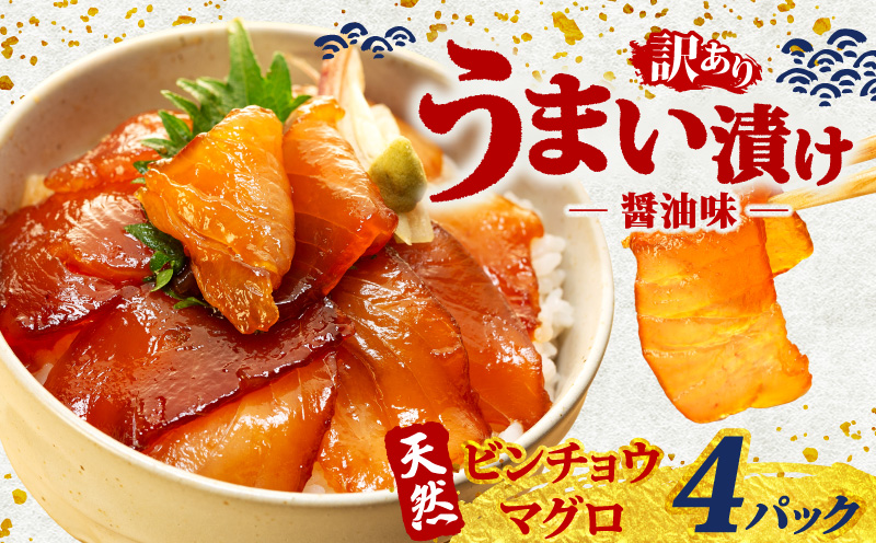 訳あり 漬け丼 4パック 天然まぐろ 鮪 マグロ ビンチョウマグロ 漬け 醤油 海鮮 国産 冷凍 小分け 簡単 お手軽 惣菜 おかず おつまみ お茶漬け 丼 うまい漬け 魚 魚介類 三重県 伊勢 志摩 5000円 5千円 五千円