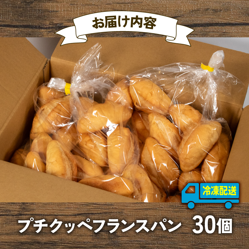 【 大容量 】パン プチクッペフランスパン 30個入 冷凍 ホテル 朝食用 / フランスパン ホテルパン プチクッペ 朝食 朝 ご飯 モーニング おやつ たっぷり 冷凍パン 朝食用パン 人気 お子様 おすすめ 大容量 老舗 パン屋 伊勢 志摩 三重 5000円 五千円 5千円