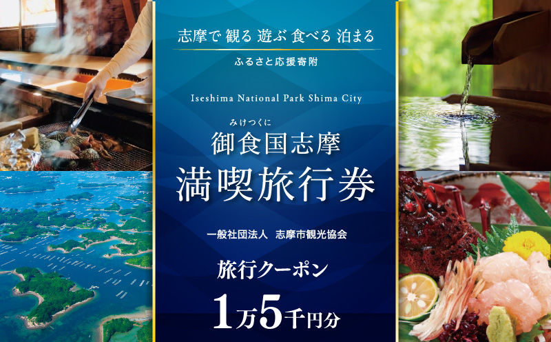 御食国志摩満喫旅行券 15,000円分 旅行クーポン／伊勢志摩 旅行 伊勢 志摩 旅行券 三重 観光 宿泊券 利用券 体験 トラベル チケット 観る 遊ぶ 食べる 泊まる 温泉 ホテル 旅館 ギフト 金券 国内旅行 東海 近畿 アウトドア 絶景 海 いせ しま かんこう りょこう 50000円 五万円 5万円