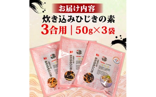 ひじき炊き込みご飯 3袋セット 伊勢志摩産 炊き込みご飯 ご飯 ごはん ひじき 五目ご飯 伊勢 志摩 三重県 簡単 便利 炊き込みごはんの素 おにぎり 国産 おすすめ 人気 海藻 乾物 5000円 5千円 五千円