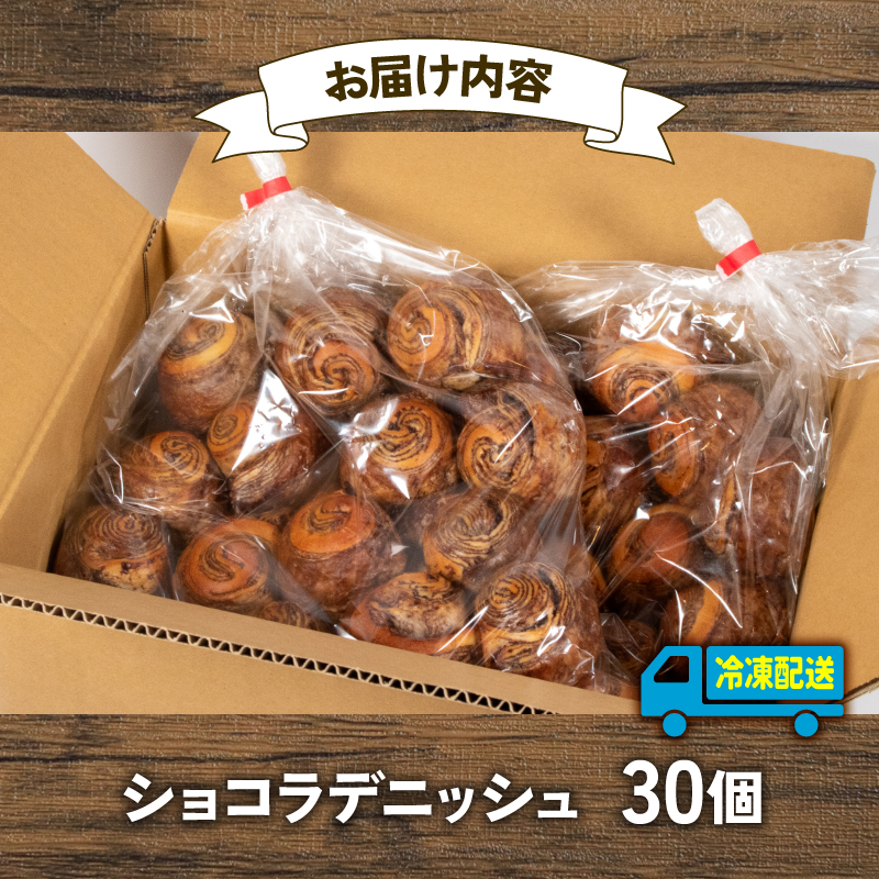 【 大容量 】パン ショコラデニッシュ 30個入 冷凍 ホテル 朝食用 / デニッシュ ホテルパン ショコラデニッシュ 朝食 朝 ご飯 モーニング おやつ たっぷり 甘い 菓子パン 冷凍パン チョコ 朝食用パン 人気 お子様 おすすめ 大容量 老舗 パン屋 伊勢 志摩 三重 5000円 五千円 5千円