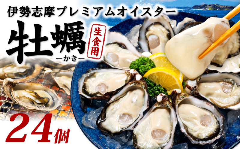 牡蠣 殻付き 24個入 的矢かき 生食用 カキ かき 的矢牡蠣 的矢 牡蠣 養殖 的矢湾 生食 ブランド 伊勢志摩 伊勢 志摩 新鮮 養殖場 直送 年末年始 お正月 お歳暮 贈答 いせ しま まとや 濃厚 貝 魚貝類 新鮮 旨味 いかだ荘 二万円 2万円 20000円 伊勢志摩プレミアムオイスター