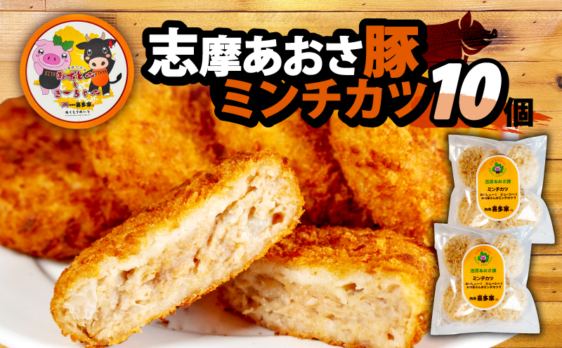 志摩あおさ豚 ミンチカツ 10個入り ／ メンチカツ 国産 豚肉 豚 惣菜 おかず 揚げ物 お弁当 弁当 簡単 冷凍 伊勢 志摩 5000円 5千円 五千円