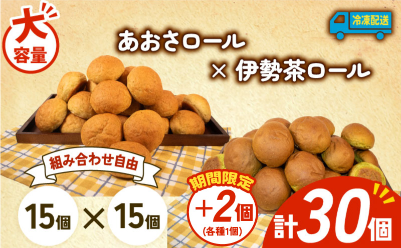 【増量期間中】 大容量 パン 32個 あおさロール × 伊勢茶ロール 冷凍 ホテルパン あおさ 伊勢茶 朝食 朝 ご飯 モーニング おやつ たっぷり 冷凍パン 人気 お子様 おすすめ 日持ちパン 非常食 防災 パン屋 伊勢 志摩 三重県 5000円 五千円 5千円 5000円以下