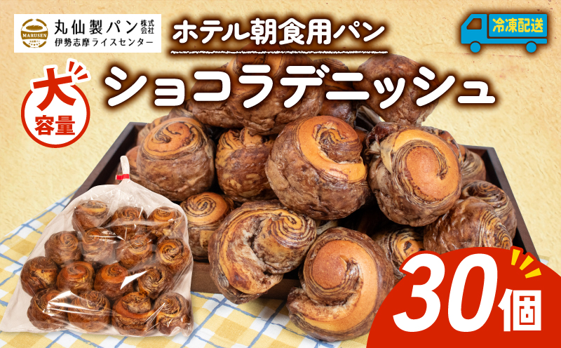 【 大容量 】パン ショコラデニッシュ 30個入 冷凍 ホテル 朝食用 / デニッシュ ホテルパン ショコラデニッシュ 朝食 朝 ご飯 モーニング おやつ たっぷり 甘い 菓子パン 冷凍パン チョコ 朝食用パン 人気 お子様 おすすめ 大容量 老舗 パン屋 伊勢 志摩 三重 5000円 五千円 5千円