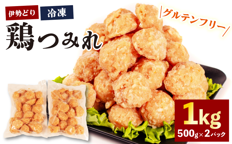 【 グルテンフリー 】 伊勢どり 鶏つみれ 1kg ( 500g ✕ 2パック ) 冷凍 小分け つみれ 鍋 もつ鍋 ふぐ鍋 焼鳥 お鍋 鶏 鳥 簡単 調理 煮る 焼く 鶏肉 むね肉 お弁当 お惣菜 お手軽 おかず 伊勢 志摩 三重県 グルテンフリー 健康 年末年始 お歳暮 お正月 15000円以下 15000円以内