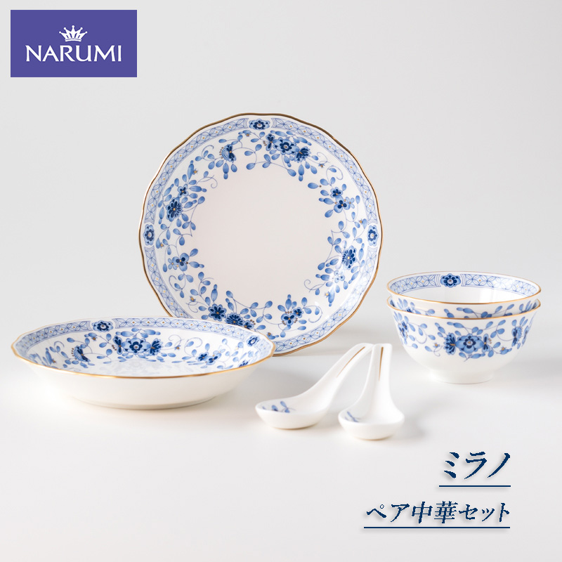 【050-22】≪NARUMI≫【ミラノ】ペア中華セット