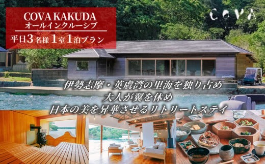 COVA KAKUDA オールインクルーシブ 平日 3名1室プラン / 旅行券 宿泊券 宿泊 旅行 チケット ペア宿泊券 伊勢 志摩 三重県 人気 おすすめ 高級 ホテル ヴィラ 体験 アクティビティ サウナ 海 絶景 癒やし 真珠工場 覚田真珠