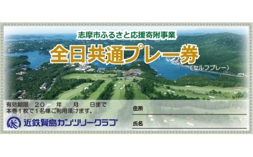 近鉄賢島カンツリークラブ【春・秋】全日共通プレー券 / ゴルフ ゴルフ場 ゴルフプレー券 ゴルフチケット 伊勢志摩 伊勢 志摩 三重 いせ しま かしこじま きんてつ ゴルフクラブ ゴルフボール 賢島 スポーツ 父の日 6万円 六万円 60000円