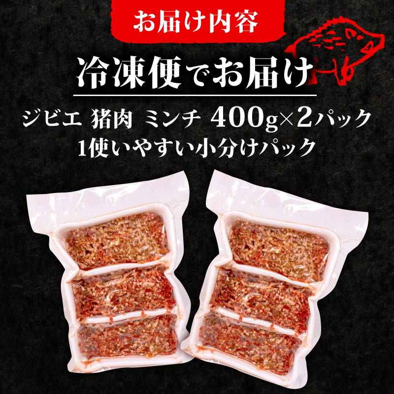 ジビエ ミンチ 計約800g 小分け 約400g✕2パック 冷凍 猪肉 天然 イノシシ肉 いのしし肉 ミンチ肉 ひき肉 挽肉 ハンバーグ パスタ ミートソース メンチカツ カレー ヘルシー 健康 ジビエ料理 肉料理 家庭料理 肉 伊勢志摩 伊勢 志摩 三重県 5000円 五千円 5千円
