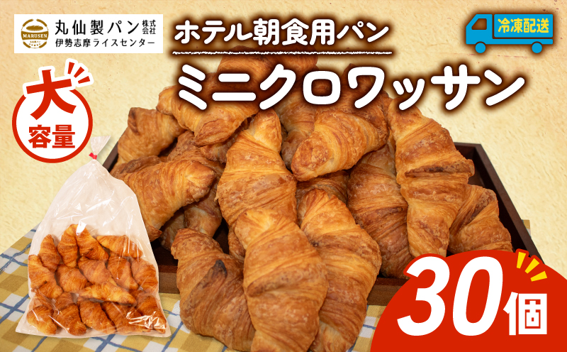 【 大容量 】パン ミニクロワッサン 30個入 冷凍 ホテル 朝食用 / クロワッサン ホテルパン 朝食 朝 ご飯 モーニング おやつ たっぷり 冷凍パン 朝食用 人気 お子様 おすすめ 常備食 大容量 老舗 パン屋 伊勢 志摩 三重 5000円 五千円 5千円