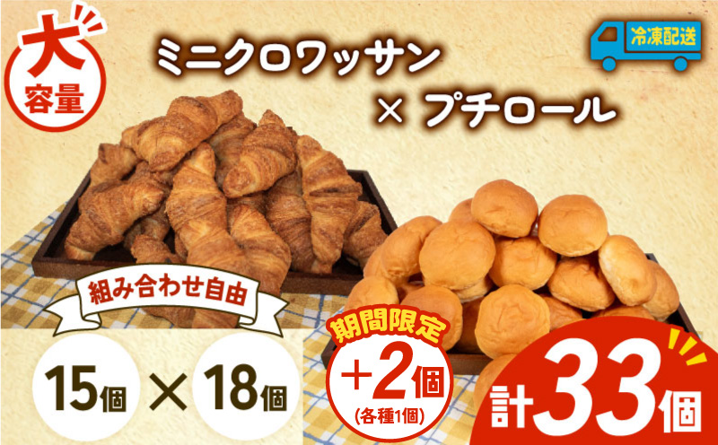 【増量期間中】 大容量 パン 35個 ミニクロワッサン × プチロール 冷凍 ホテルパン 朝食 朝 ご飯 モーニング おやつ たっぷり 冷凍パン 人気 お子様 おすすめ 日持ちパン 非常食 防災 パン屋 伊勢 志摩 三重県 5000円 五千円 5千円 5000円以下