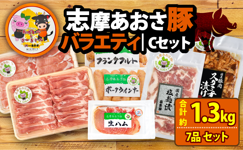 ブランド豚 バラエティセット 合計約1.3kg しゃぶしゃぶ 焼き肉 フランクフルト ウインナー 豚肉 肉 ポーク 国産 ロース 肩ロース 豚バラ 豚丼 塩麹 スライス 薄切り セット 生ハム 燻製 おつまみ ワイン お酒 に合う 鍋 詰め合わせ 食べ比べ セット 20000円 ニ万円 2万円 伊勢 志摩 三重県 志摩あおさ豚Ⅽセット 年末年始