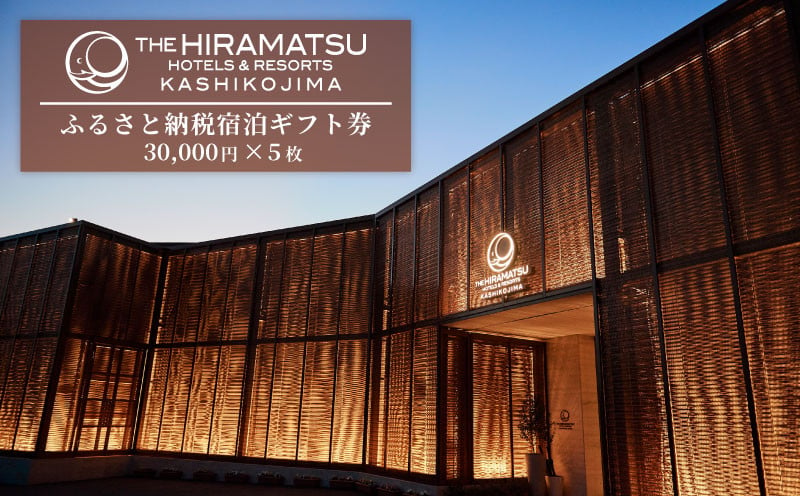 宿泊ギフト券 150,000 円分 【 THE HIRAMATSU HOTELS & RESORTS 賢島 】 /ザ・ ひらまつ 賢島 150000円 宿泊券 伊勢志摩 旅行 旅行券 チケット クーポン 伊勢 志摩 三重県 人気 おすすめ 高級 ホテル 東海 近畿 いせ しま 金券 温泉 露天風呂 スパ 観光 絶景 景観 50万円 五十万円 500000円