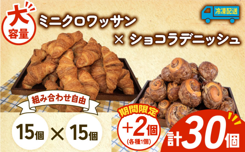 【増量期間中】 大容量 パン 32個 ミニクロワッサン × ショコラデニッシュ 冷凍 ホテルパン 朝食 朝 ご飯 モーニング デニッシュ チョコ ショコラ おやつ たっぷり 冷凍パン 人気 お子様 おすすめ 日持ちパン 非常食 防災 パン屋 伊勢 志摩 三重県 5000円 五千円 5千円 5000円以下