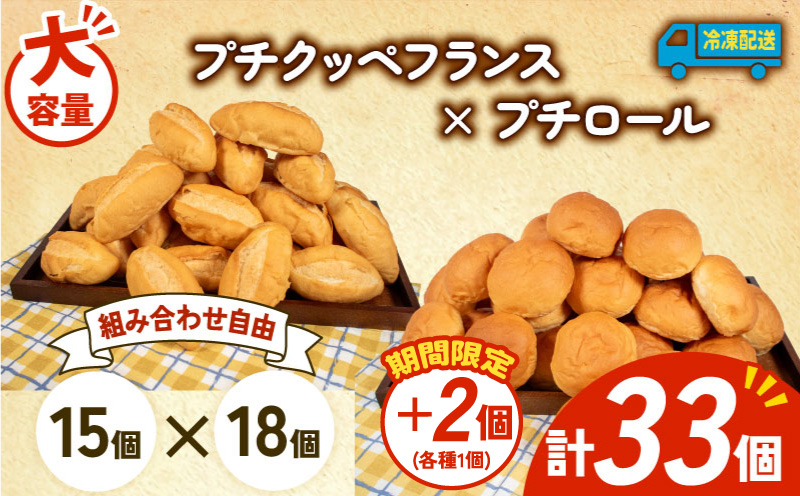 【増量期間中】 大容量 パン 35個 プチクッペフランス × プチロール 冷凍 ホテルパン フランスパン コッペパン 朝食 朝 ご飯 モーニング おやつ たっぷり 冷凍パン 人気 お子様 おすすめ 日持ちパン 非常食 防災 パン屋 伊勢 志摩 三重県 5000円 五千円 5千円 5000円以下