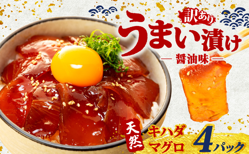 訳あり 漬け丼 4パック 天然まぐろ 鮪 マグロ キハダマグロ 黄肌鮪 漬け 醤油 海鮮 国産 冷凍 小分け 簡単 お手軽 惣菜 おかず おつまみ お茶漬け 丼 うまい漬け 魚 魚介類 三重県 伊勢 志摩 5000円 5千円 五千円