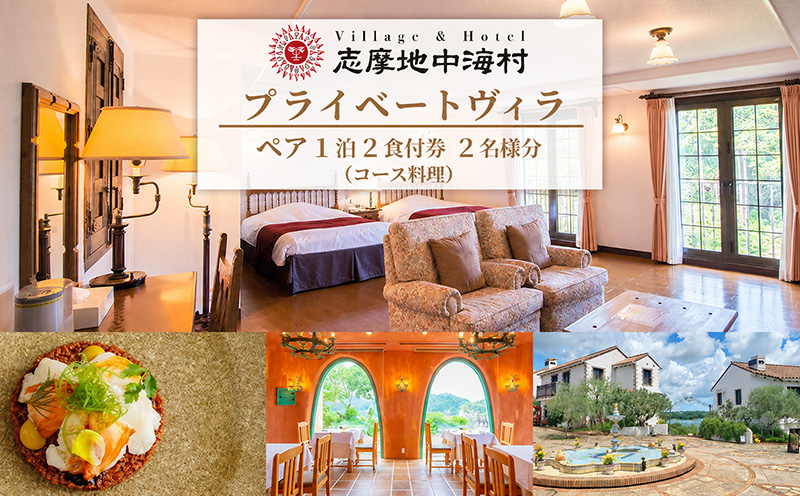 志摩地中海村 「プライベートヴィラ」 ペア 1泊2食付 券 （コース料理） ／ 伊勢志摩 伊勢 志摩 旅行 旅行券 チケット 宿泊券 宿泊 ペア宿泊券 1泊2食 コース料理 バイキング 地中海 ホテル スーペリアツイン ダブルルーム 平日 限定 ヴィラ カップル 夫婦 家族 いせ しま りょこう 300000円 30万円 三十万円