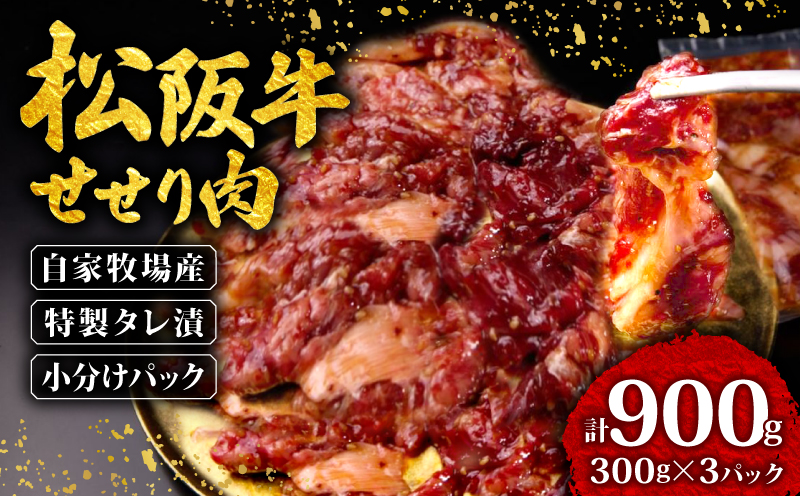 松阪牛 せせり 味付け肉 900g ( 300g✕3ﾊﾟｯｸ ) 冷凍 小分け 骨まわり肉 赤身 松阪 牛肉 ブランド牛 高級 和牛 国産牛 せせり 松阪牛 松坂牛 焼き肉 BBQ キャンプ おすすめ 人気 自家牧場 タレ漬け 濃厚 やみつき せせる 簡単調理 三重県 松阪市 松阪 松坂 伊勢志摩 伊勢 志摩 老舗 10000円 1万円 一万円