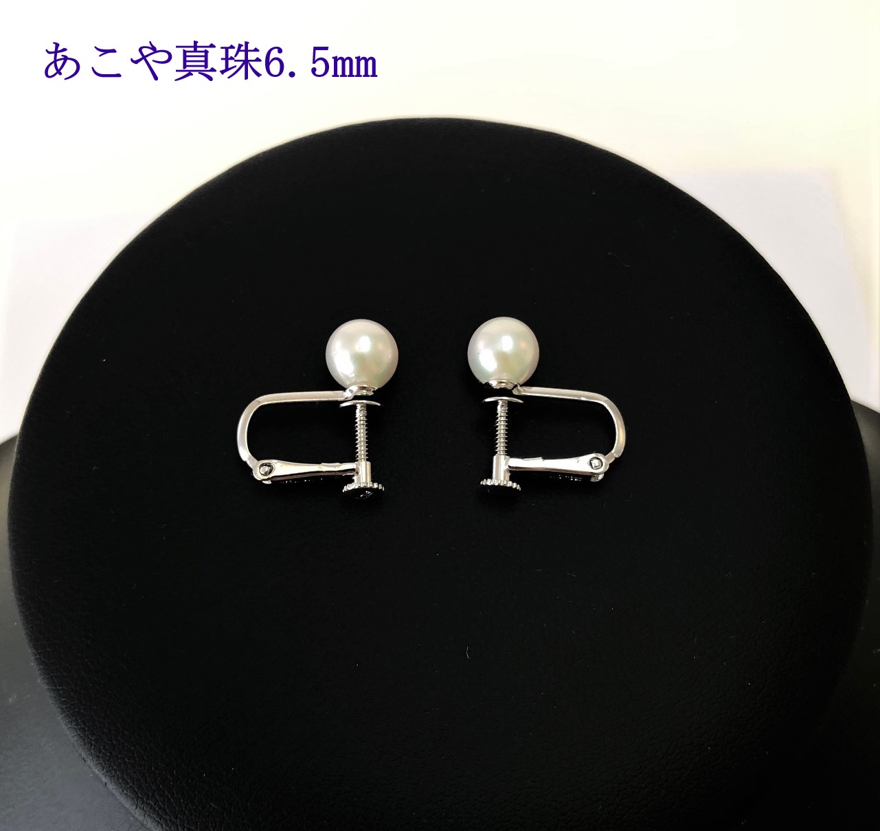 【025-26】志摩産アコヤ真珠6.5mmイヤリング