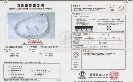 真珠 ネックレス ピアス セット パール 7.5ミリ ～ 8ミリ アクセサリー ジュエリー 三重県 伊勢志摩 志摩 あこや アコヤ貝 冠婚葬祭 結婚式 葬式 フォーマル / 老舗の真珠専門店・オーロラ天女鑑別書付きアコヤ真珠 ネックレス・ ピアス セット 7.5～8.0ミリ