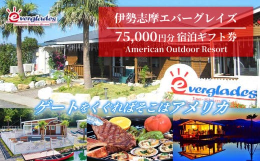 伊勢志摩エバーグレイズ 75,000円分 宿泊ギフト券 / 旅行券 宿泊券 チケット 旅行 伊勢 志摩 三重県 キャンプ場 キャンプ グランピング テント アウトドア アメリンカンスタイル 人気 おすすめ BBQ バーベキュー アクティビティー 体験 25万円 250000円 二十五万円