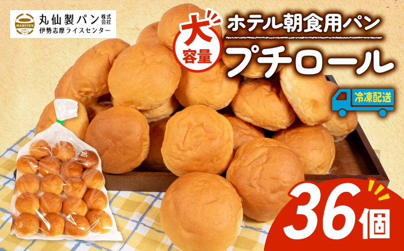 【 大容量 】パン プチロール 36個入 冷凍 ホテル 朝食用  / ロールパン ホテルパン プチロール コッペパン 朝食 朝 ご飯 モーニング おやつ たっぷり 冷凍パン 朝食用 人気 お子様 おすすめ 大容量 老舗 パン屋 伊勢 志摩 三重 5000円 五千円 5千円