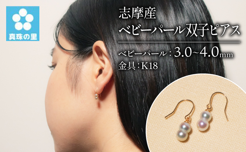 アコヤ真珠 3～4mm ピアス K18 アクセサリー 伊勢 志摩 伊勢志摩 志摩産 真珠 パール アコヤ貝 アクセサリー ピアス ギフト プレゼント 冠婚葬祭 慶事 弔事 結婚式 入学式 卒業式 国産 誕生石 記念日 真珠の里 ベビーパール双子ピアス（ K18 ）