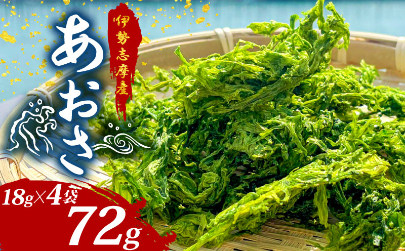 あおさ 18g 4袋 小分け セット 国産 海藻 新鮮 朝食 お手軽 簡単 味噌汁 みそ汁 お味噌汁 お吸い物 スープ 具 乾燥 朝食 伊勢 志摩 伊勢志摩 三重県 みえ いせしま いせ しま 5000円 5千円 五千円 5000円以下 10000円以下