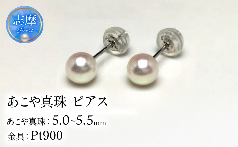 真珠 ピアス アクセサリー パール 5ミリ ～ 5.5ミリ Pt900 アコヤ真珠 伊勢 志摩 伊勢志摩 冠婚葬祭 慶事 弔事 結婚式 入学式 卒業式 ギフト フォーマル カジュアル 誕生石 記念日 30000円 3万円 三万円 / 老舗の 真珠 専門店・ 高品質 アコヤ真珠 ピアス 5.0-5.5ミリ ( Pt900 )