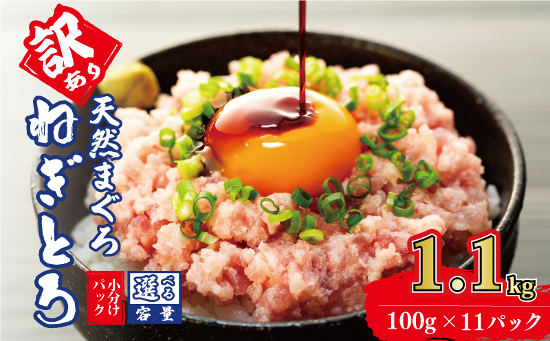 訳あり ねぎとろ 1.1kg (100g×11パック) 天然マグロ 冷凍 小分け 個包装 便利 簡単 ネギトロ ねぎとろ丼 ネギトロ丼 マグロ まぐろ 鮪 たたき 新鮮 海鮮丼 丼 寿司 おかず 惣菜 おつまみ 食べきり 1人前 三重県 伊勢 志摩 10000円 1万円 一万円