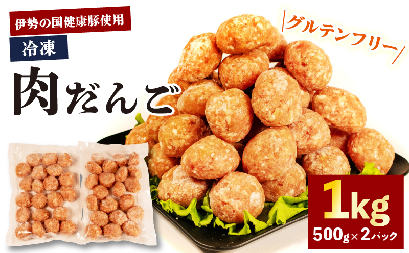 【 グルテンフリー 】 肉だんご 1kg ( 500g ✕ 2パック ) 冷凍 小分け 伊勢の国健康豚 / 肉団子 団子 だんご 鍋 お鍋 ミートボール ブランド 豚 豚肉 簡単 調理 煮る 焼く お弁当 お惣菜 お手軽 おかず 伊勢 志摩 三重県 健康 年末年始 お歳暮 お正月 15000円 1万5千円 一万五千円