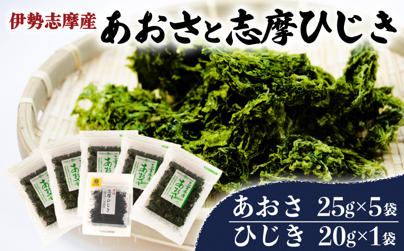 伊勢志摩産あおさ5袋と志摩ひじき /あおさ アオサ ひじき ヒジキ 乾燥 海藻 貴重 セット 味噌汁 朝食 サラダ 煮物 アレンジ 鉄分 ミネラル 新鮮 新物 小分け お手軽 簡単 伊勢 志摩 三重県 国産 12000円 1万2千円 一万二千円