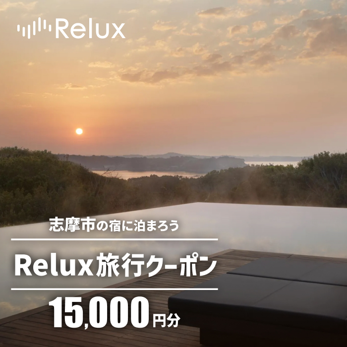 志摩市の宿に泊まれる宿泊予約サイトRelux 旅行クーポン 15000円分 / Relux リラックス 宿泊 宿泊券 宿泊チケット チケット 旅行クーポン ホテル 旅館 旅行券 観光 温泉 国内旅行 三重県 伊勢 志摩 志摩市 50000円 五万円 5万円