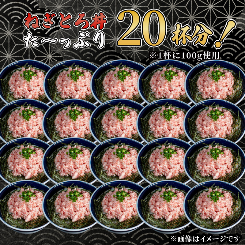 大容量 ねぎとろ 2kg (100g×20パック) 天然マグロ 冷凍 小分け 個包装 便利 簡単 ネギトロ ねぎとろ丼 ネギトロ丼 マグロ まぐろ 鮪 たたき 新鮮 海鮮丼 丼 寿司 おかず 惣菜 おつまみ 食べきり 惣菜 1人前 三重県 伊勢 志摩 20000円 2万円 二万円