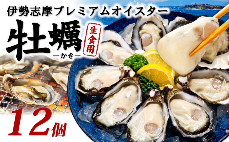 牡蠣 殻付き 12個入 的矢かき 生食用 カキ かき 的矢牡蠣 的矢 牡蠣 養殖 的矢湾 生食 ブランド 伊勢志摩 伊勢 志摩 新鮮 養殖場 直送 年末年始 お正月 お歳暮 贈答 いせ しま まとや 濃厚 貝 魚貝類 新鮮 旨味 いかだ荘 一万円 1万円 10000円 伊勢志摩プレミアムオイスター