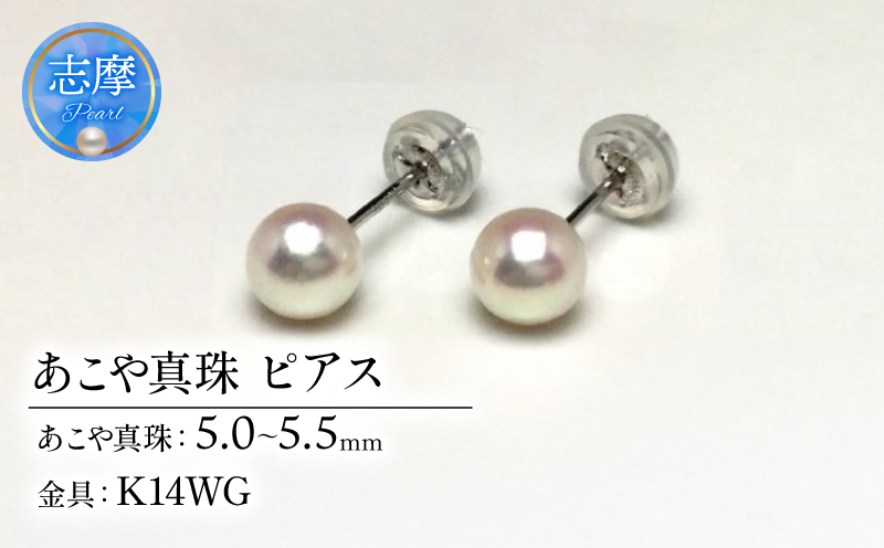 真珠 ピアス アクセサリー パール 5ミリ ～ 5.5ミリ K14 アコヤ真珠 伊勢 志摩 伊勢志摩 冠婚葬祭 慶事 弔事 結婚式 入学式 卒業式 ギフト フォーマル カジュアル 誕生石 記念日 25000円 2万5千円 二万五千円 / 老舗の 真珠 専門店・ 高品質 アコヤ真珠 ピアス 5.0-5.5ミリ ( K14WG )