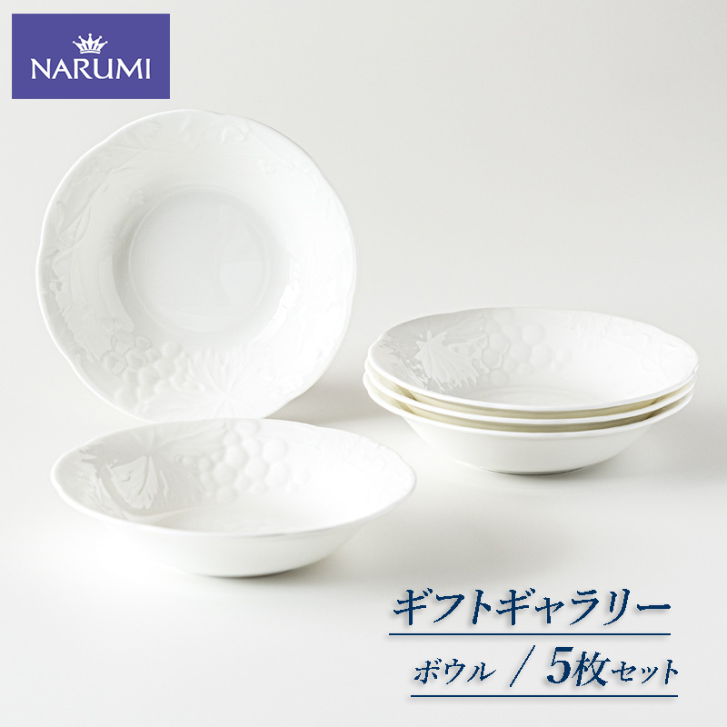 ≪NARUMI≫【ギフトギャラリー】１６mmボウルセット / 16cm ボウル 皿 NARUMI 三重 伊勢志摩 志摩 三重ナルミ ナルミ 母の日 ボーンチャイナ 結婚祝い 祝い 〔015-19〕