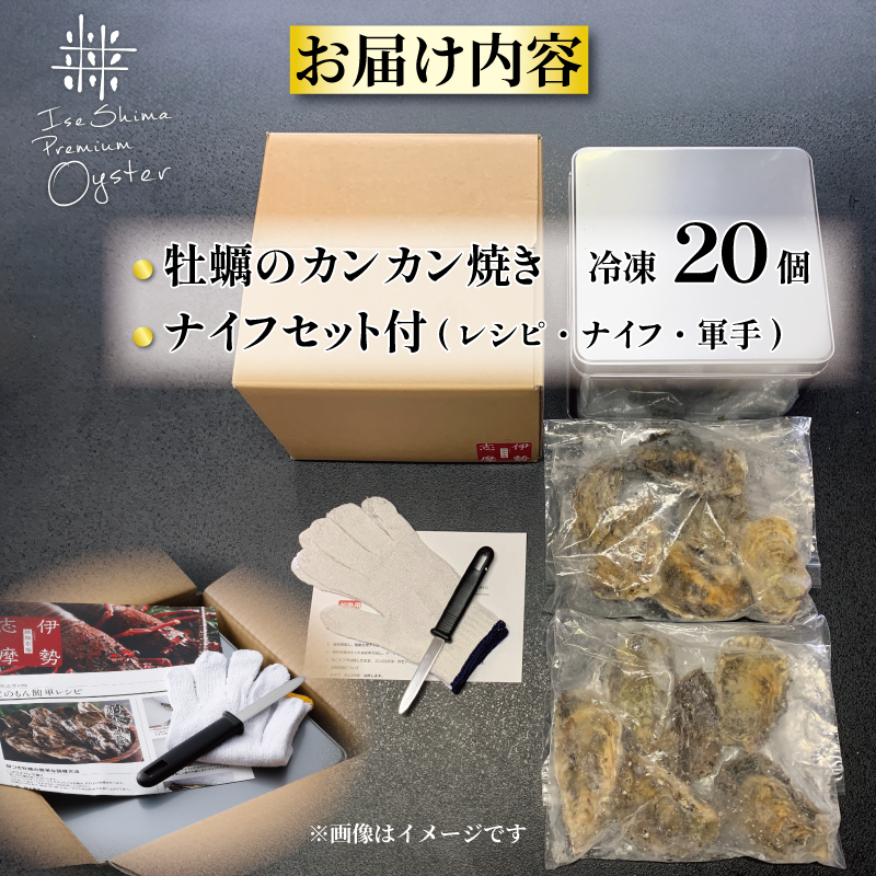 三重県産牡蠣のカンカン焼き（20個入）冷凍 / 伊勢志摩 伊勢 志摩 的矢 牡蠣 かき カキ 養殖 的矢湾 新鮮うま味 甘美 濃厚 いせ しま まとや 殻付き 簡単 調理 直火 貝 魚貝類 旨味 BBQ アウトドア キャンプ パーティー 一万七千円 1万7千円 17000円