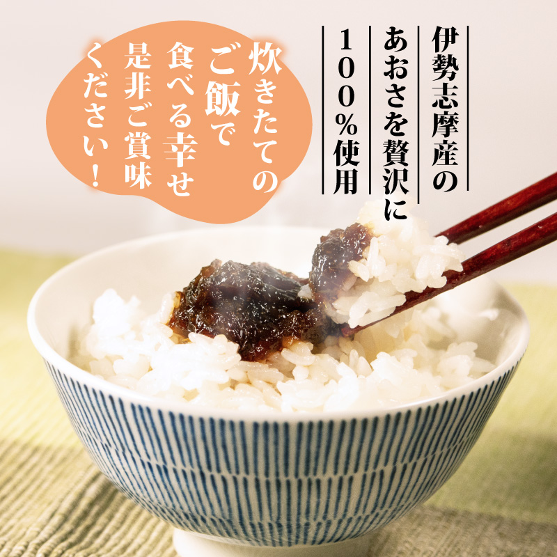 あおさの佃煮 80g × 3個 海苔 あおさ 佃煮 伊勢 志摩 三重県 ご飯 おにぎり おつまみ 朝ごはん おにぎり 海藻 国産 朝食 お手軽 ふるさと納税 人気 伊勢志摩産 小分け ふるさと 5000円 五千円 5000円以下 5000円以内