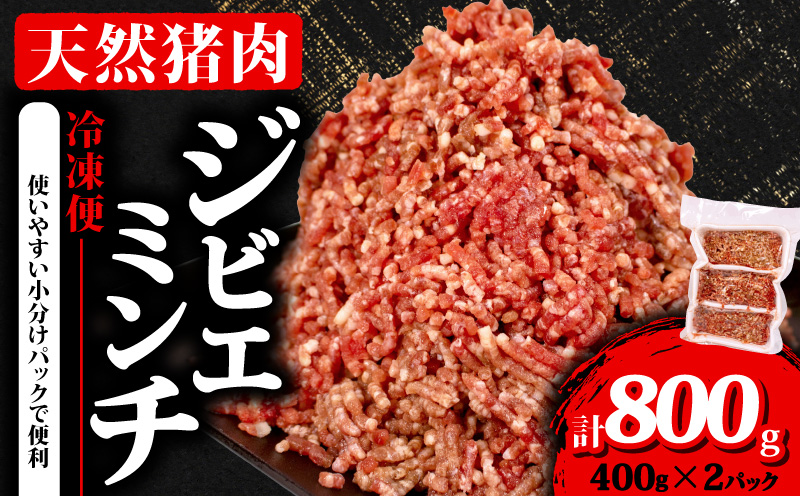 ジビエ ミンチ 計約800g 小分け 約400g✕2パック 冷凍 猪肉 天然 イノシシ肉 いのしし肉 ミンチ肉 ひき肉 挽肉 ハンバーグ パスタ ミートソース メンチカツ カレー ヘルシー 健康 ジビエ料理 肉料理 家庭料理 肉 伊勢志摩 伊勢 志摩 三重県 5000円 五千円 5千円