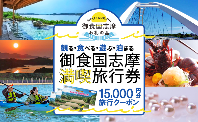 御食国志摩満喫旅行券 15,000円分 旅行クーポン／伊勢志摩 旅行 伊勢 志摩 旅行券 三重 観光 宿泊券 利用券 体験 トラベル チケット 観る 遊ぶ 食べる 泊まる 温泉 ホテル 旅館 ギフト 金券 国内旅行 東海 近畿 アウトドア 絶景 海 いせ しま かんこう りょこう 50000円 五万円 5万円