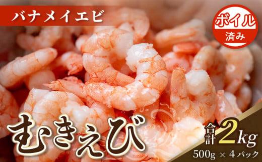 【200セット限定】 ボイル済み 剥きバナメイエビ 500g × 4 (約2.0kg) むきエビ えび エビ 海老 ボイル 塩茹で バナメイエビ 人気 冷凍 使いやすい 時短 便利 魚介 海産物 海鮮 サラダ フライ 10,000円 以上 1万円 以上 〔017-15〕