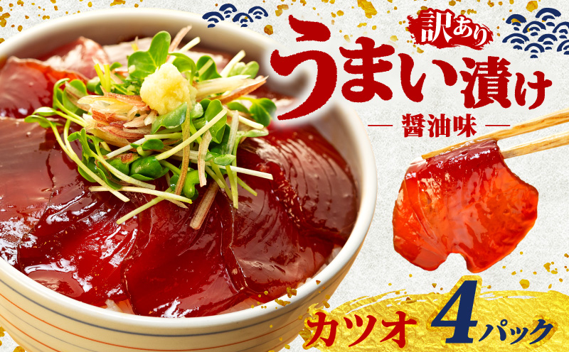 訳あり カツオ 漬け丼 4パック 鰹 かつお 漬け 醤油 海鮮 国産 冷凍 小分け 簡単 お手軽 惣菜 おかず おつまみ お茶漬け 丼 魚 魚介類 うまい漬け 三重県 伊勢 志摩 5000円 5千円 五千円