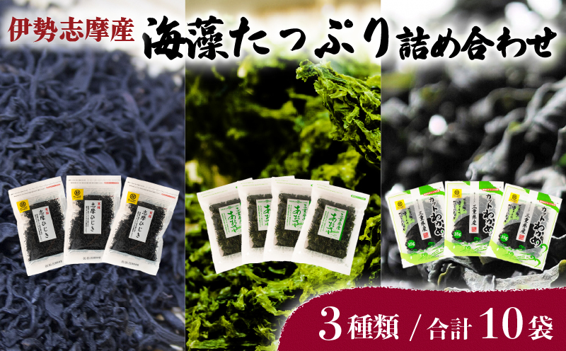 伊勢志摩産海藻たっぷり詰め合わせ 合計10袋 / あおさ ひじき わかめ アオサ ヒジキ ワカメ 乾燥 海藻 貴重 セット 味噌汁 朝食 サラダ 煮物 アレンジ 鉄分 ミネラル 新鮮 新物 小分け お手軽 簡単 伊勢 志摩 三重県 国産 25000円 2万5千円 二万五千円